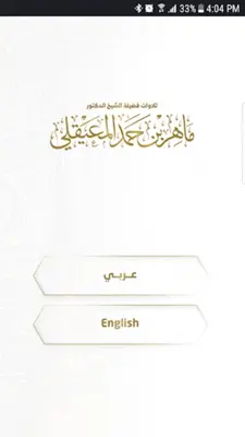 تلاوات ماهر المعيقلي android App screenshot 0